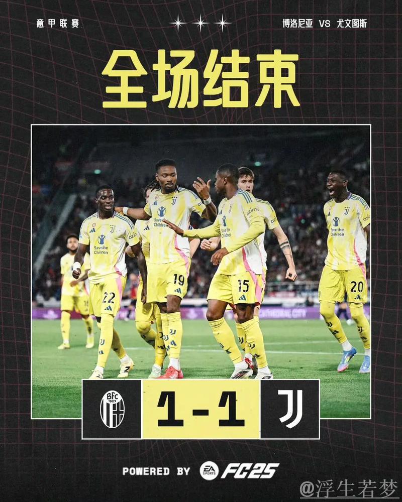 意甲-小图拉姆建功 尤文客场战平博洛尼亚升至第4