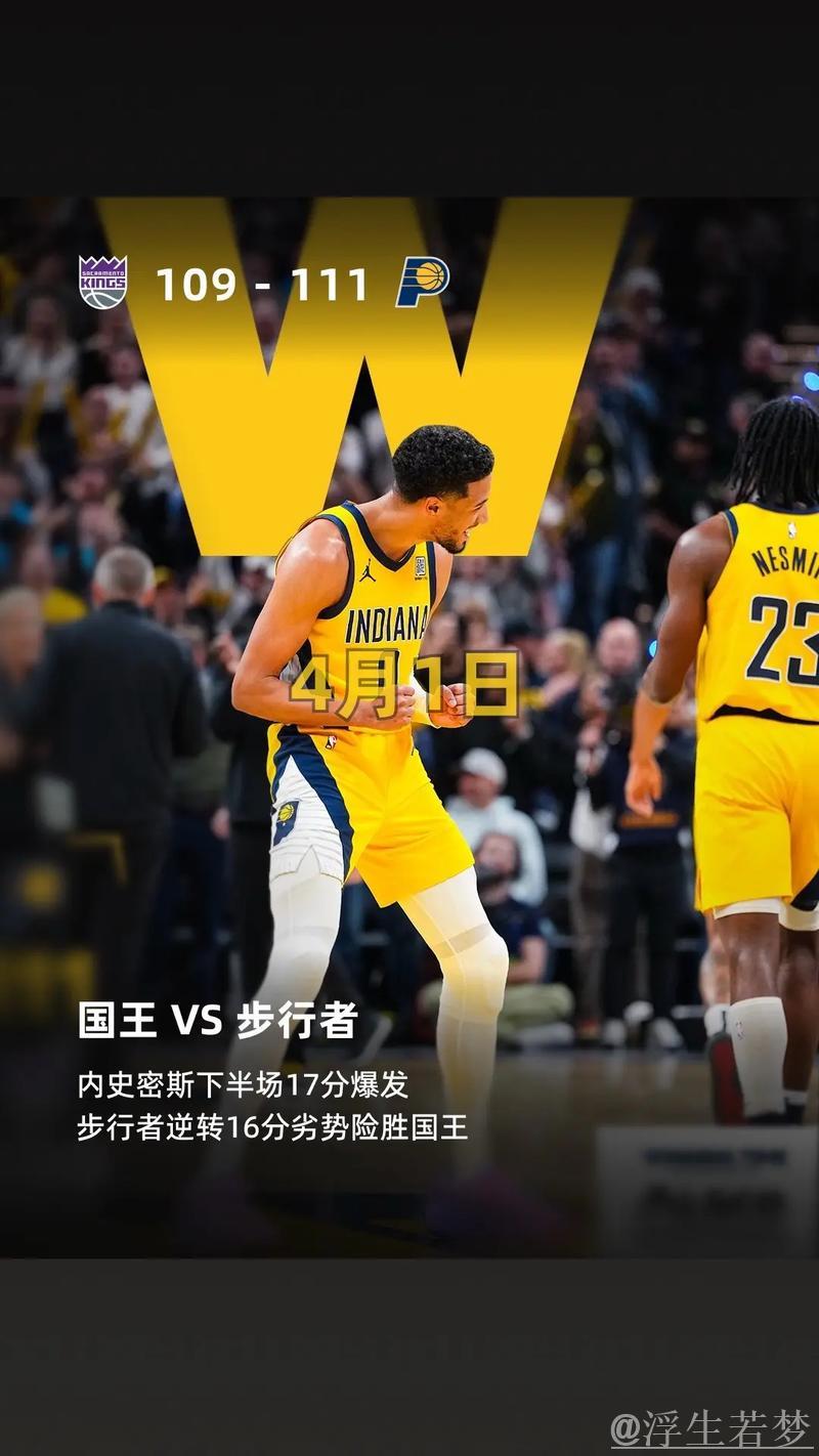 伯顿18+11助攻，步行者主场逆转击败国王